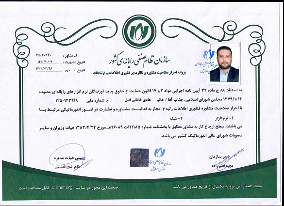 پروانه احراز صلاحیت مشاوره و نظارت بر فناوری اطلاعات و ارتباطات - هادی خاقانی اصل
